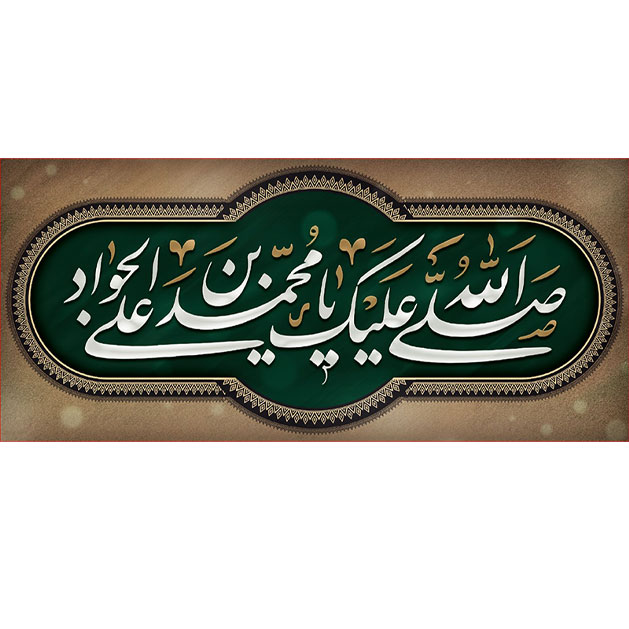 کتیبه و بیرق ویژه شهادت امام جواد علیه السلام طرح شماره 68