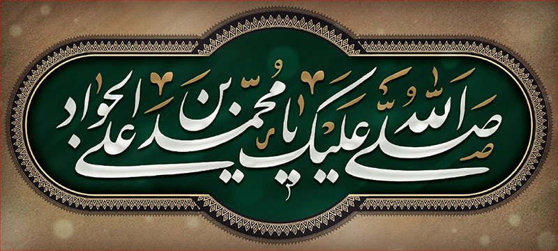 کتیبه و بیرق ویژه شهادت امام جواد علیه السلام طرح شماره 68