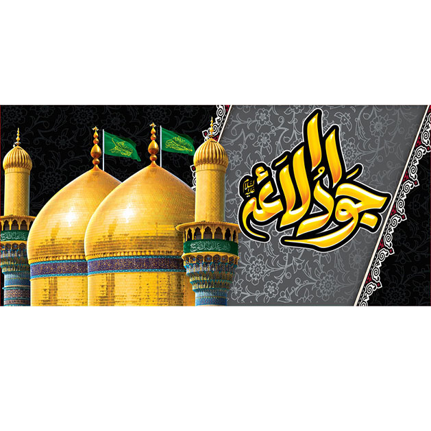 کتیبه و بیرق ویژه شهادت امام جواد علیه السلام طرح شماره 73