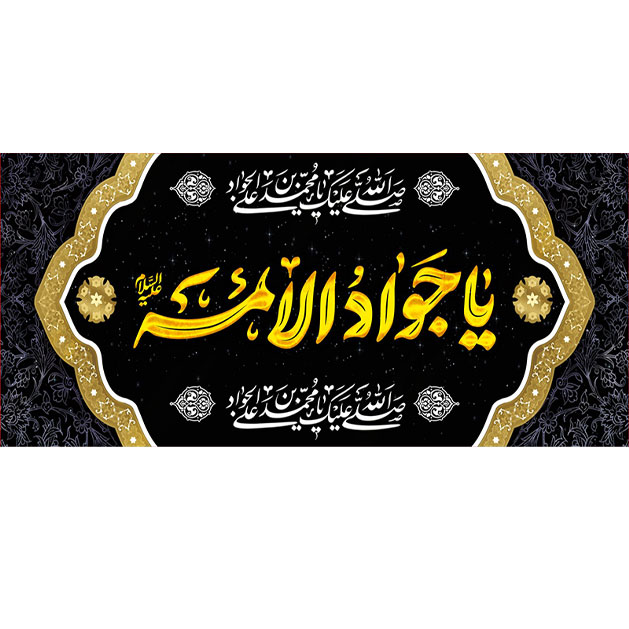 کتیبه و بیرق ویژه شهادت امام جواد علیه السلام طرح شماره 74