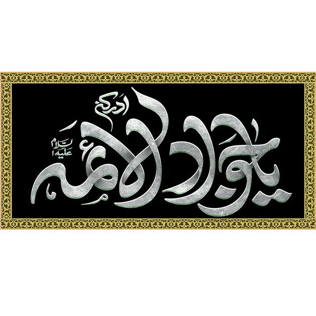 کتیبه و بیرق ویژه شهادت امام جواد علیه السلام طرح شماره 75