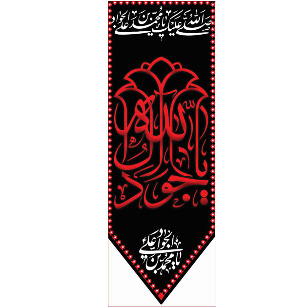 کتیبه آویز ویژه شهادت امام جواد علیه السلام ابعاد 50 در 140 طرح شماره 103