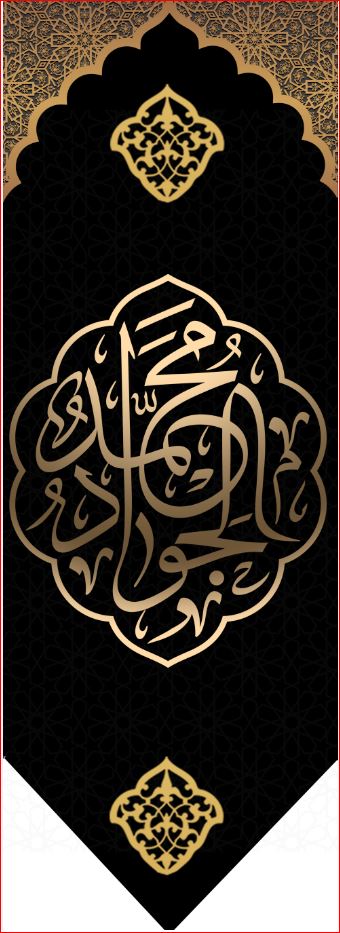 کتیبه آویز ویژه شهادت امام جواد علیه السلام ابعاد 50 در 140 طرح شماره 104