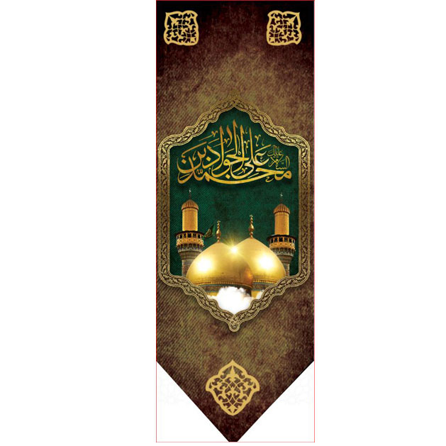 کتیبه آویز ویژه شهادت امام جواد علیه السلام ابعاد 50 در 140 طرح شماره 105