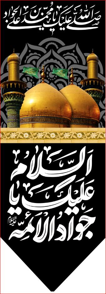 کتیبه آویز ویژه شهادت امام جواد علیه السلام ابعاد 50 در 140 طرح شماره 106