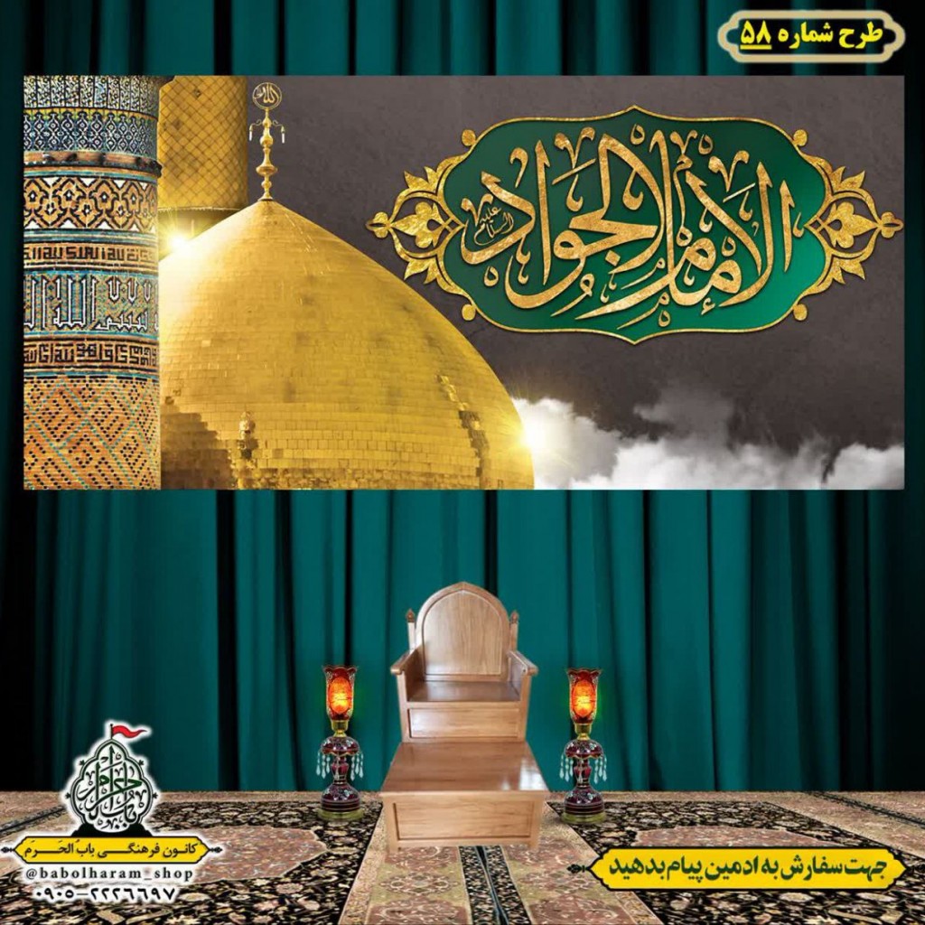 کتیبه و بیرق ویژه شهادت امام جواد علیه السلام طرح شماره 58