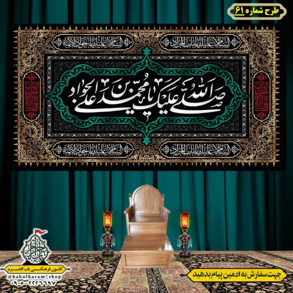 کتیبه و بیرق ویژه شهادت امام جواد علیه السلام طرح شماره 61