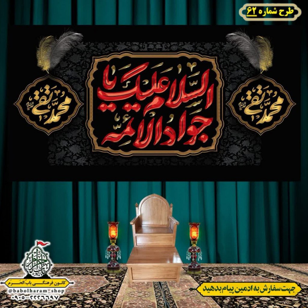 کتیبه و بیرق ویژه شهادت امام جواد علیه السلام طرح شماره 62