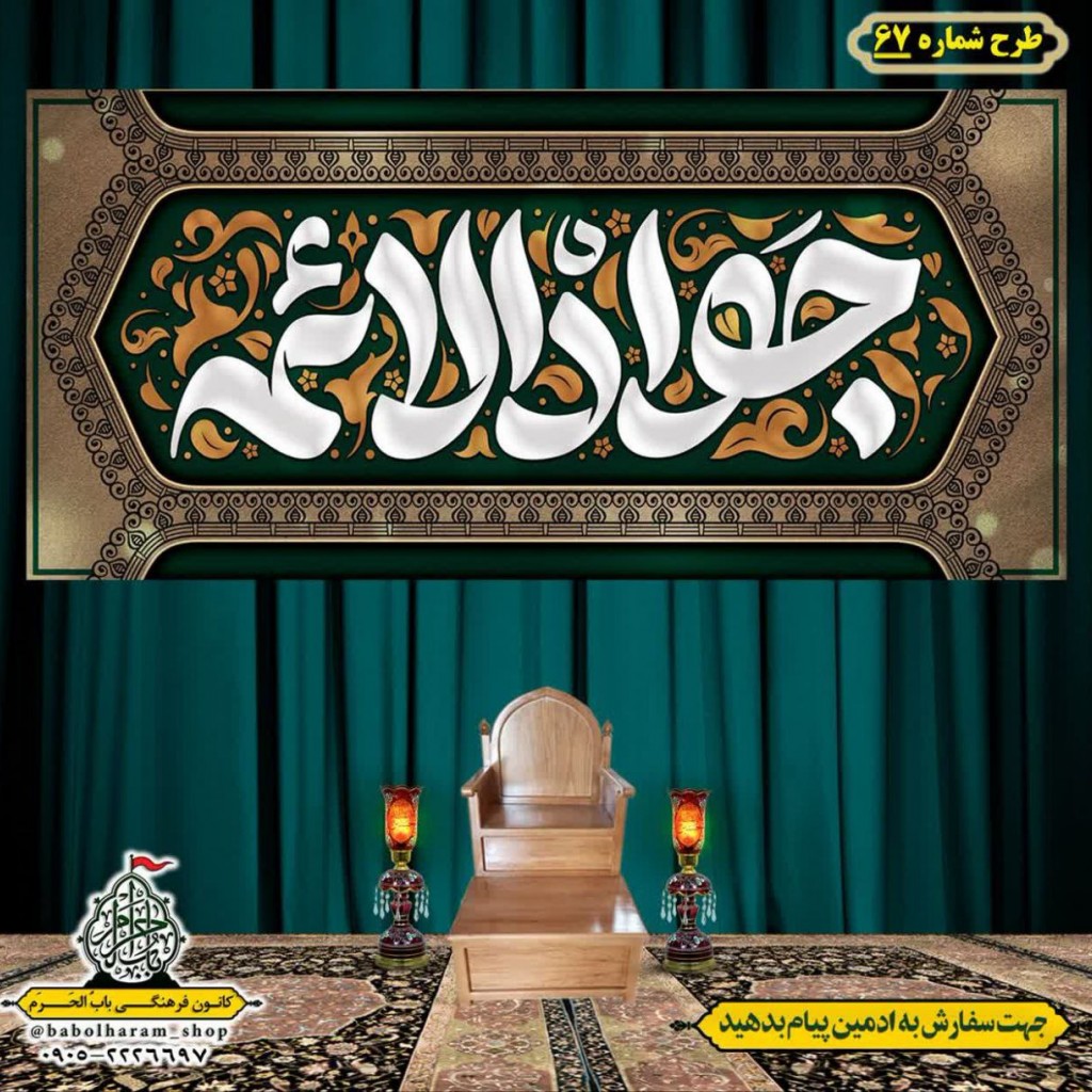 کتیبه و بیرق ویژه شهادت امام جواد علیه السلام طرح شماره 67