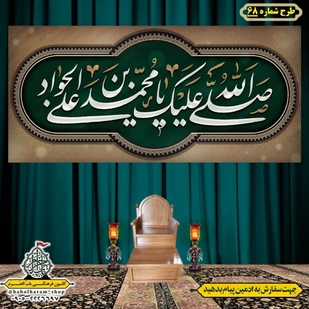 کتیبه و بیرق ویژه شهادت امام جواد علیه السلام طرح شماره 68