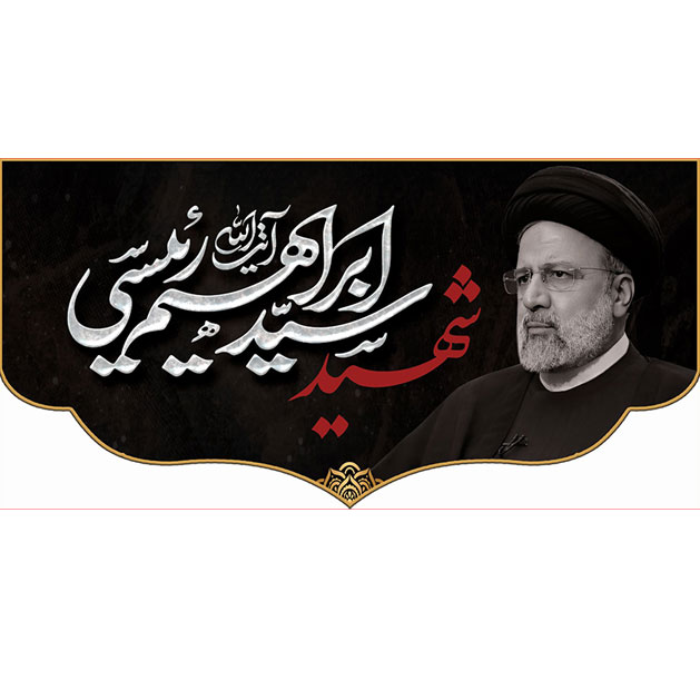 کتیبه و بیرق ویژه شهادت آیت الله سید ابراهیم رئیسی طرح شماره 2