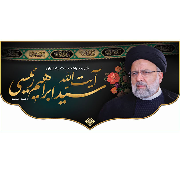 کتیبه و بیرق ویژه شهادت آیت الله سید ابراهیم رئیسی طرح شماره 1