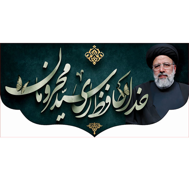 کتیبه و بیرق ویژه شهادت آیت الله سید ابراهیم رئیسی طرح شماره 3