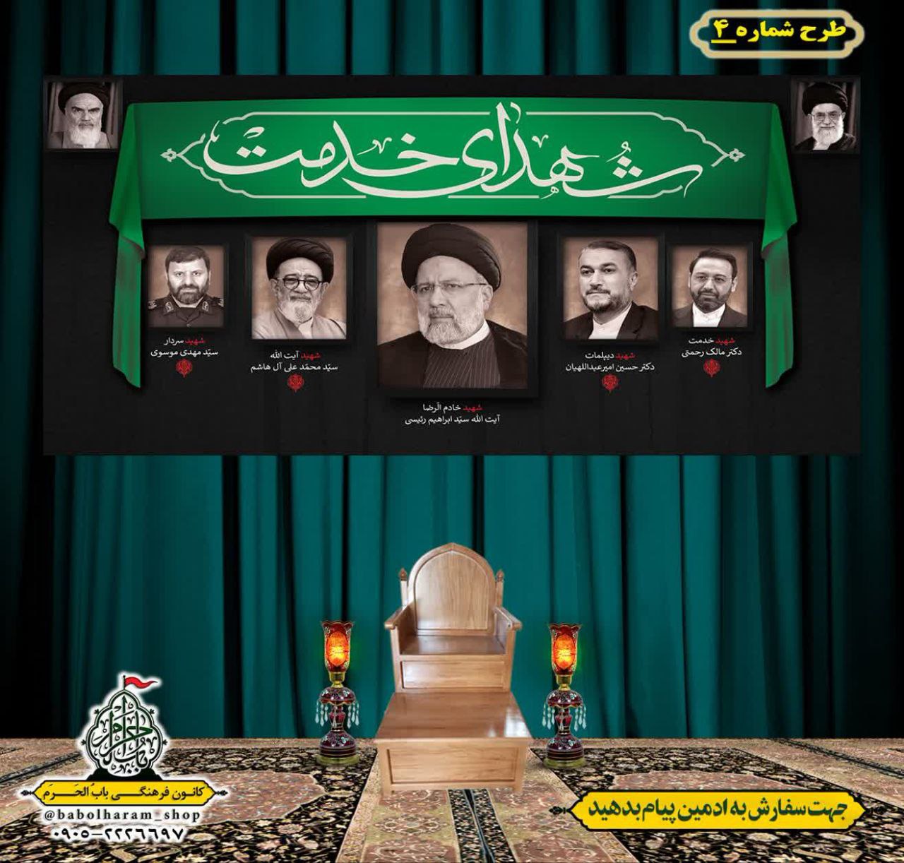 کتیبه و بیرق ویژه شهادت آیت الله سید ابراهیم رئیسی طرح شماره 4
