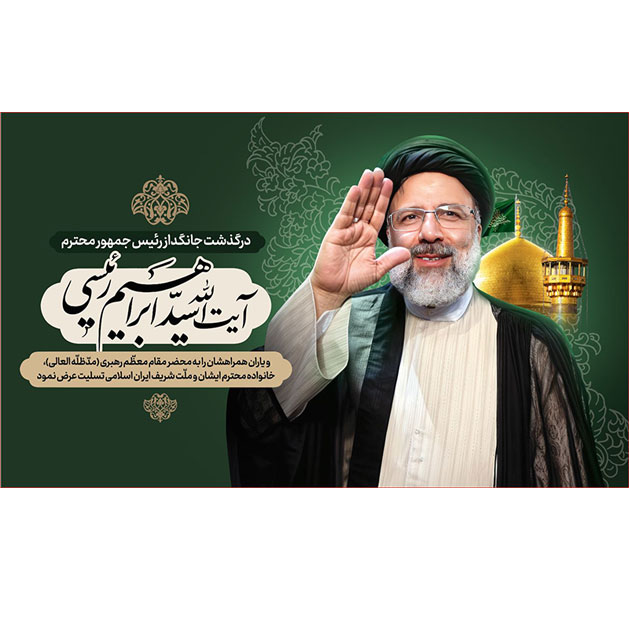 کتیبه و بیرق ویژه شهادت آیت الله سید ابراهیم رئیسی طرح شماره 8