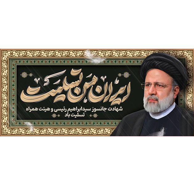 کتیبه و بیرق ویژه شهادت آیت الله سید ابراهیم رئیسی طرح شماره 10