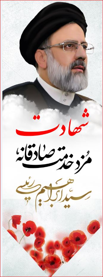 کتیبه آویز ویژه شهادت آیت الله سید ابراهیم رئیسی ابعاد 50 در 140 طرح شماره 109