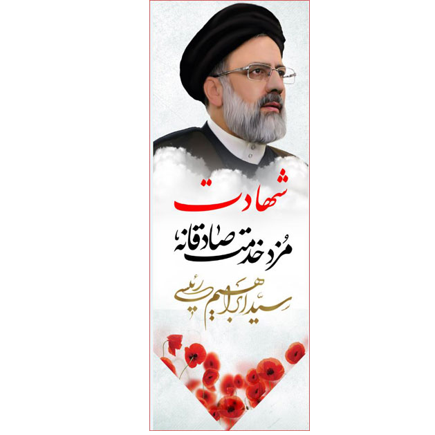 کتیبه آویز ویژه شهادت آیت الله سید ابراهیم رئیسی ابعاد 50 در 140 طرح شماره 109