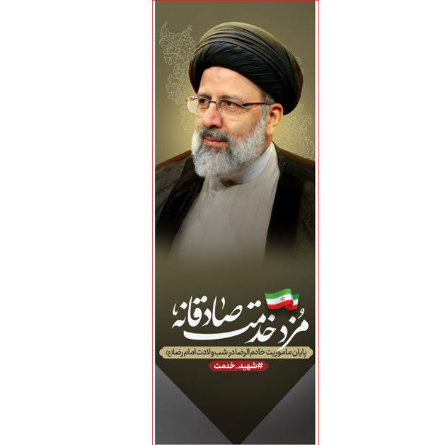 کتیبه آویز ویژه شهادت آیت الله سید ابراهیم رئیسی ابعاد 50 در 140 طرح شماره 111