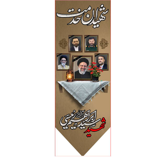 کتیبه آویز ویژه شهادت آیت الله سید ابراهیم رئیسی ابعاد 50 در 140 طرح شماره 112