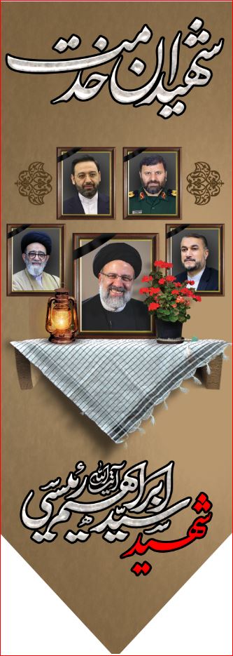 کتیبه آویز ویژه شهادت آیت الله سید ابراهیم رئیسی ابعاد 50 در 140 طرح شماره 112