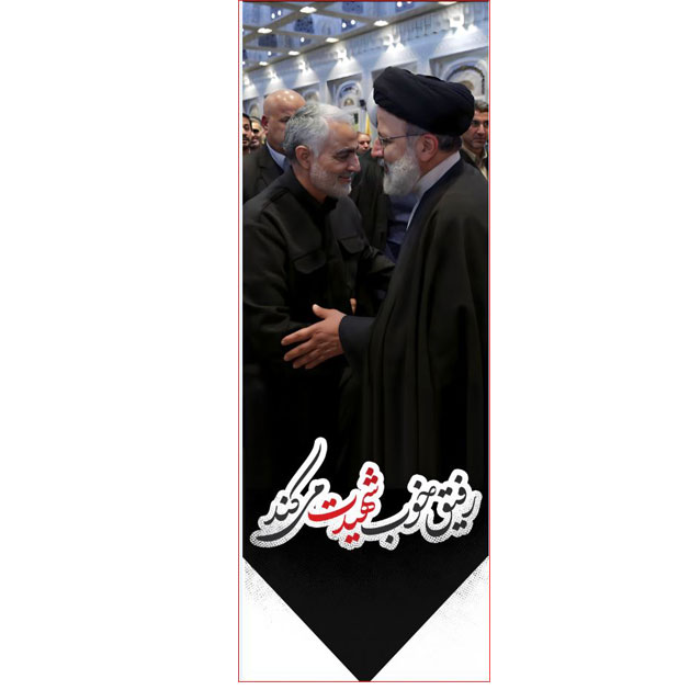 کتیبه آویز ویژه شهادت آیت الله سید ابراهیم رئیسی ابعاد 50 در 140 طرح شماره 113