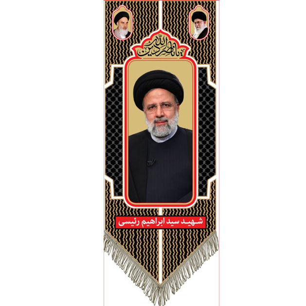 کتیبه آویز ویژه شهادت آیت الله سید ابراهیم رئیسی ابعاد 50 در 140 طرح شماره 114
