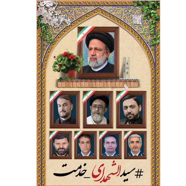 کتیبه آویز ویژه شهادت آیت الله سید ابراهیم رئیسی ابعاد 50 در 140 طرح شماره 116