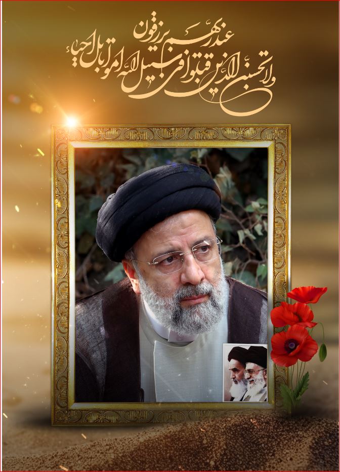 کتیبه آویز ویژه شهادت آیت الله سید ابراهیم رئیسی ابعاد 50 در 140 طرح شماره 117