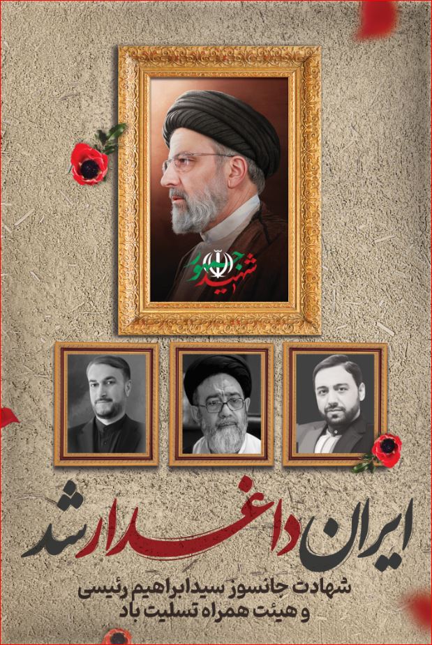 کتیبه آویز ویژه شهادت آیت الله سید ابراهیم رئیسی ابعاد 50 در 140 طرح شماره 118