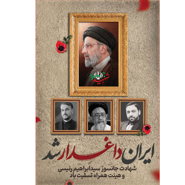 کتیبه آویز ویژه شهادت آیت الله سید ابراهیم رئیسی ابعاد 50 در 140 طرح شماره 118