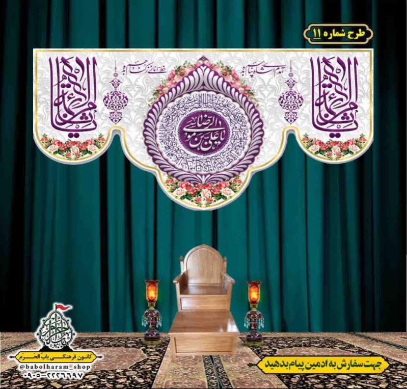کتیبه و بیرق ویژه ولادت امام رضا (ع) طرح شماره 11
