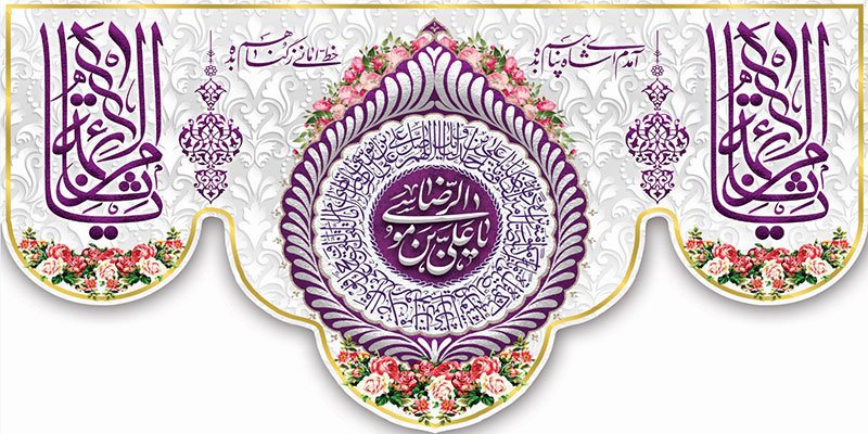 کتیبه و بیرق ویژه ولادت امام رضا (ع) طرح شماره 11