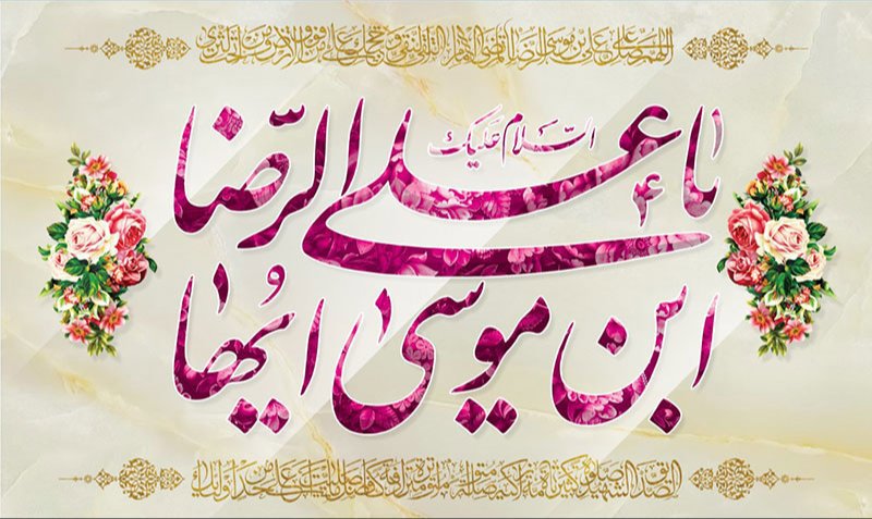 کتیبه و بیرق ویژه ولادت امام رضا (ع) طرح شماره 17