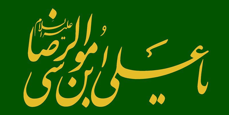 کتیبه و بیرق ویژه ولادت امام رضا (ع) طرح شماره 23