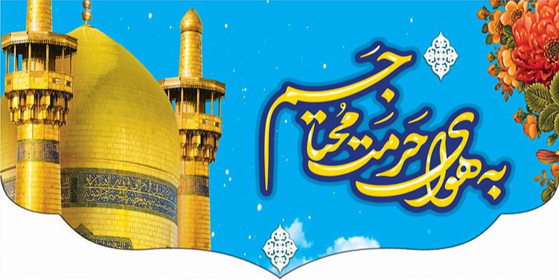 کتیبه و بیرق ویژه ولادت امام رضا (ع) طرح شماره 43