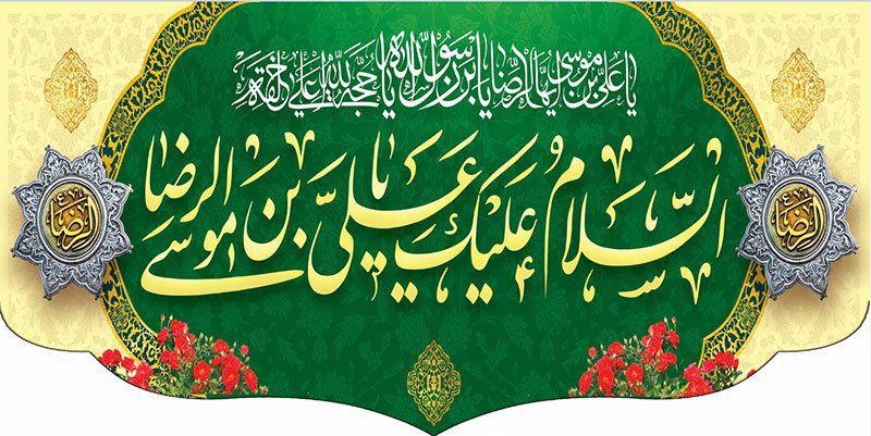 کتیبه و بیرق ویژه ولادت امام رضا (ع) طرح شماره 45