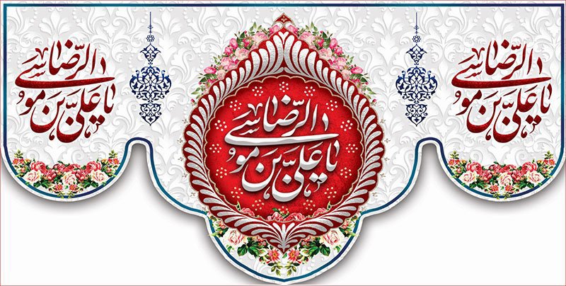 کتیبه و بیرق ویژه ولادت امام رضا (ع) طرح شماره 57