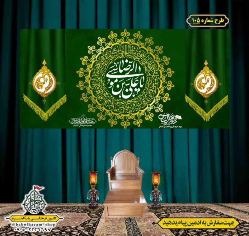 کتیبه و بیرق ویژه ولادت امام رضا (ع) طرح شماره 105
