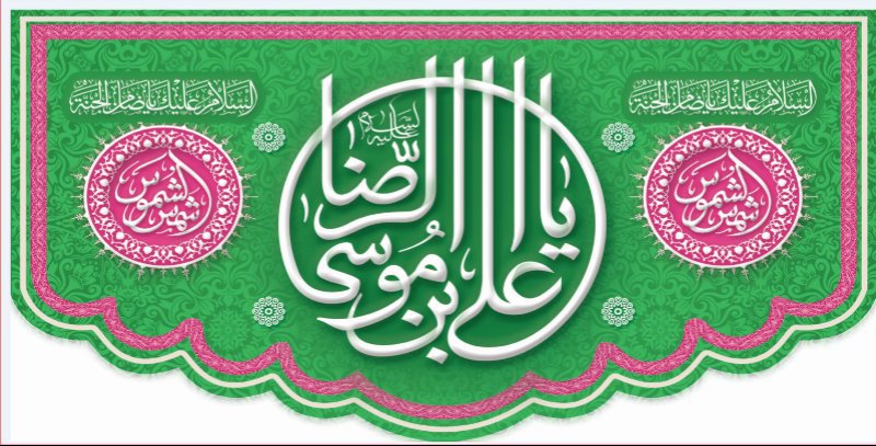 کتیبه و بیرق ویژه ولادت امام رضا (ع) طرح شماره 109