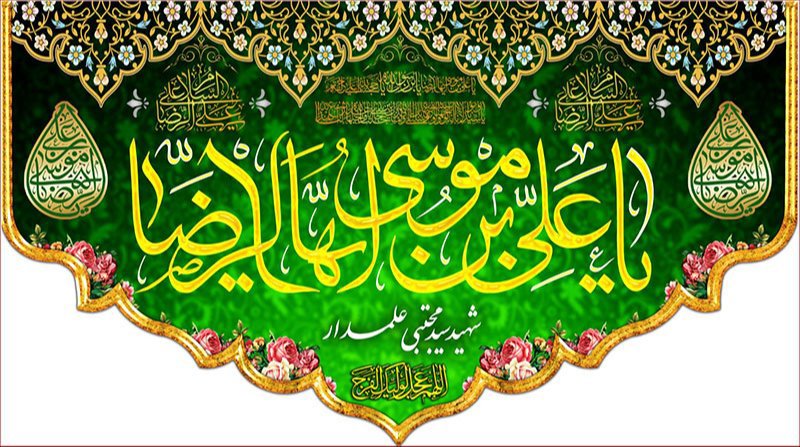 کتیبه و بیرق ویژه ولادت امام رضا (ع) طرح شماره 111