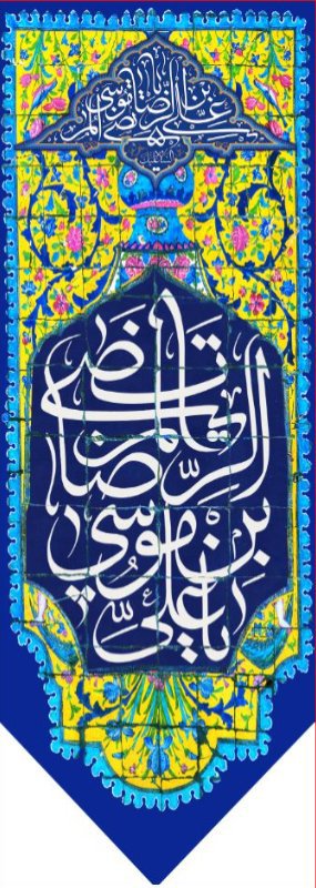 کتیبه آویزویژه ولادت امام رضا (ع) ابعاد 50 در 140 طرح شماره 501
