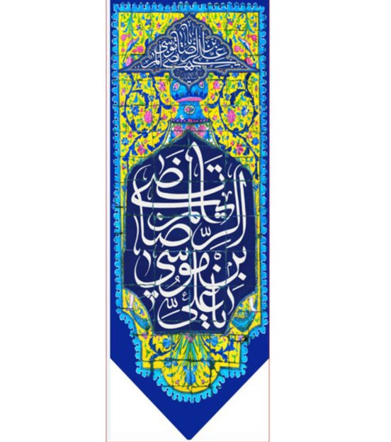 کتیبه آویزویژه ولادت امام رضا (ع) ابعاد 50 در 140 طرح شماره 501
