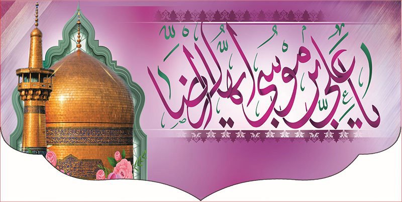 کتیبه و بیرق ویژه ولادت امام رضا (ع) طرح شماره 75