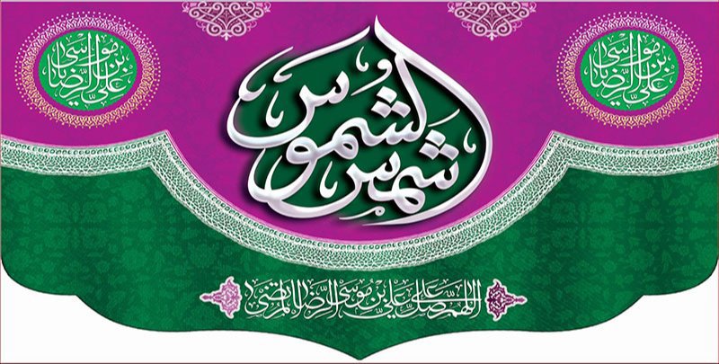 کتیبه و بیرق ویژه ولادت امام رضا (ع) طرح شماره 99