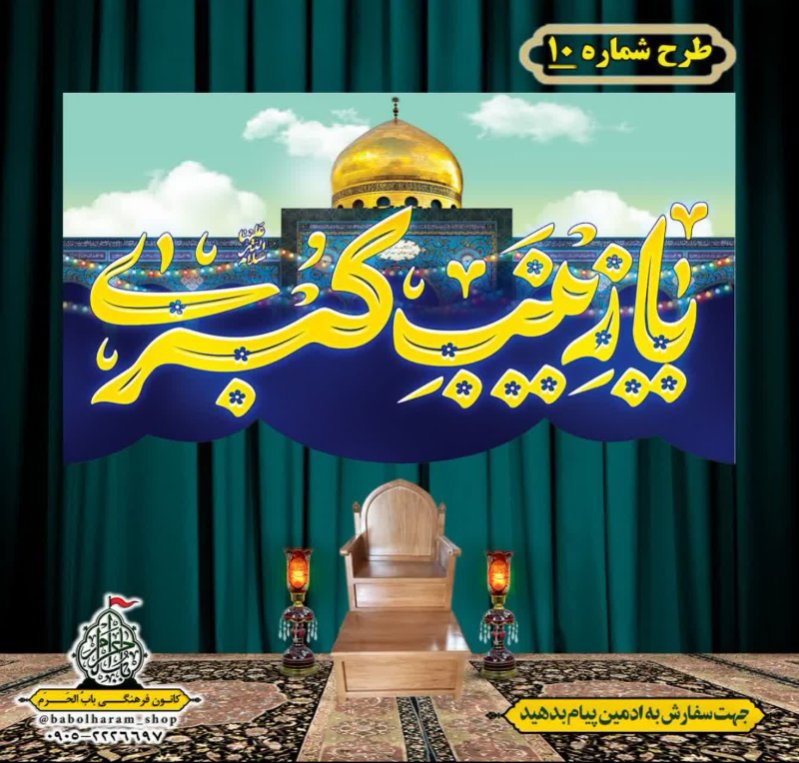کتیبه و بیرق ویژه ولادت حضرت زینب سلام الله علیها طرح شماره 10