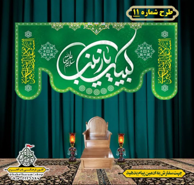 کتیبه و بیرق ویژه ولادت حضرت زینب سلام الله علیها طرح شماره 11