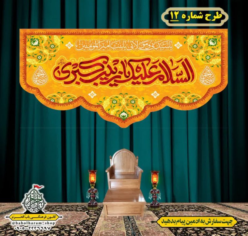 کتیبه و بیرق ویژه ولادت حضرت زینب سلام الله علیها طرح شماره 12