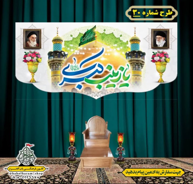 کتیبه و بیرق ویژه ولادت حضرت زینب سلام الله علیها طرح شماره 30