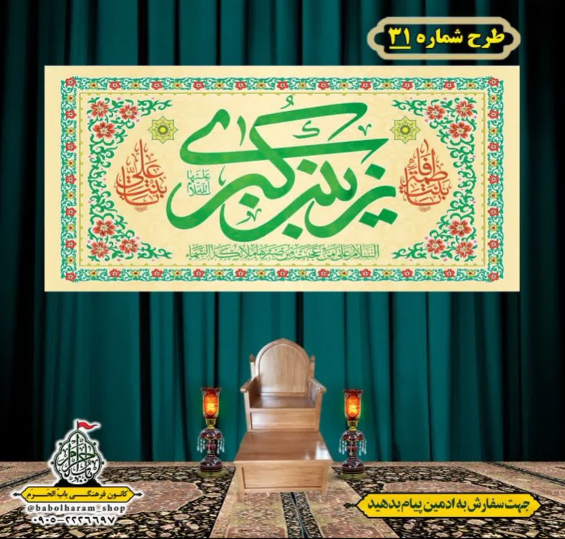 کتیبه و بیرق ویژه ولادت حضرت زینب سلام الله علیها طرح شماره 31